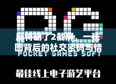 麻将胡了2截屏，一张图背后的社交密码与情绪共振