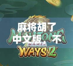 麻将胡了中文版，不只是游戏，更是一种文化符号的复兴