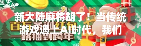 新大陆麻将胡了！当传统游戏遇上AI时代，我们还能在牌桌上找到人味儿吗？
