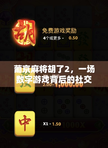 葡京麻将胡了2，一场数字游戏背后的社交狂欢与心理博弈