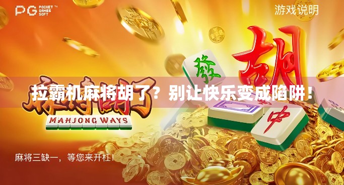 拉霸机麻将胡了？别让快乐变成陷阱！