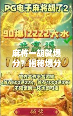 麻将一胡就爆分？揭秘爆分背后的玄机与玩家心理博弈！