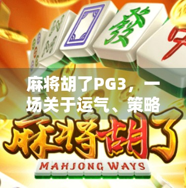 麻将胡了PG3，一场关于运气、策略与人性的微型社会实验