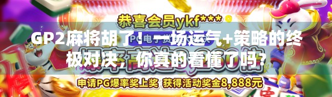 GP2麻将胡了！一场运气+策略的终极对决，你真的看懂了吗？