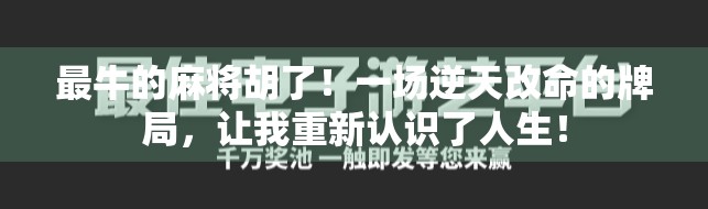 最牛的麻将胡了！一场逆天改命的牌局，让我重新认识了人生！