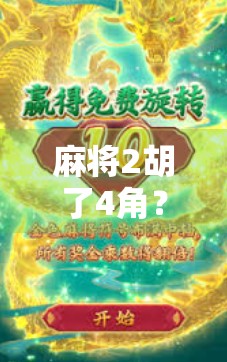 麻将2胡了4角？别急，这局牌背后藏着的不只是运气！