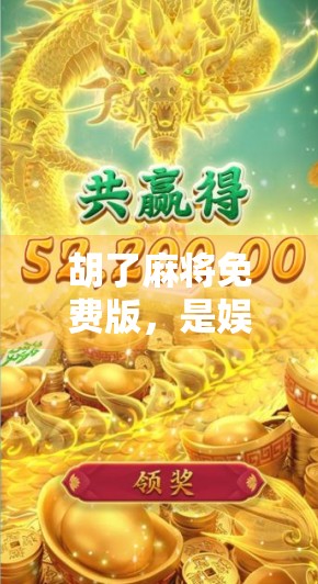 胡了麻将免费版，是娱乐神器还是坑钱陷阱？真实体验告诉你真相！