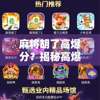 麻将胡了高爆分？揭秘高爆分背后的真相与玩家心态！