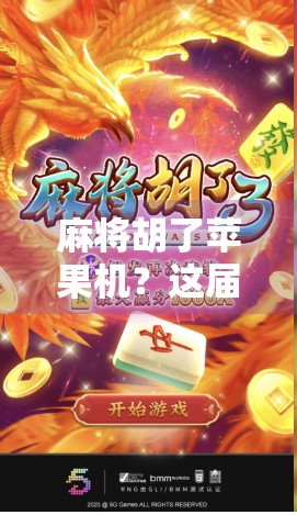 麻将胡了苹果机？这届年轻人的新式致富梦你敢信！