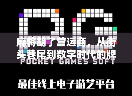 麻将胡了营运商，从街头巷尾到数字时代的牌桌经济新风口