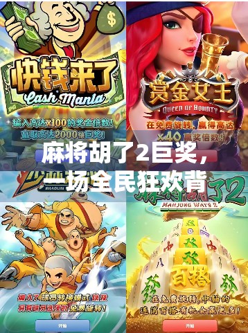 麻将胡了2巨奖，一场全民狂欢背后的社交密码与人性博弈