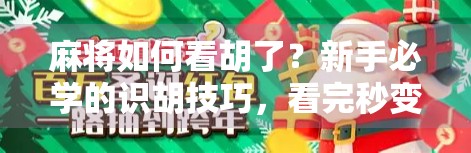 麻将如何看胡了？新手必学的识胡技巧，看完秒变牌局高手！