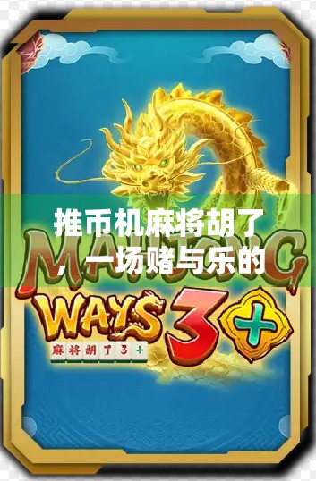 推币机麻将胡了，一场赌与乐的边界游戏，你敢玩吗？