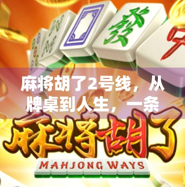 麻将胡了2号线，从牌桌到人生，一条胡出的通天大道