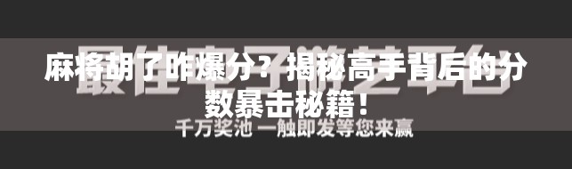 麻将胡了咋爆分？揭秘高手背后的分数暴击秘籍！
