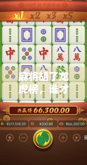 麻将胡了龙虎榜，谁才是真正的牌桌王者？