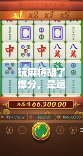 玩麻将胡了爆分，是运气还是技术？揭秘背后的心理战与策略博弈