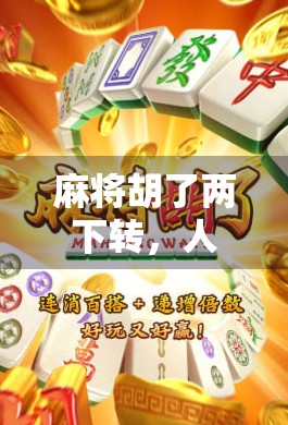 麻将胡了两下转，人生也该换个方向了！