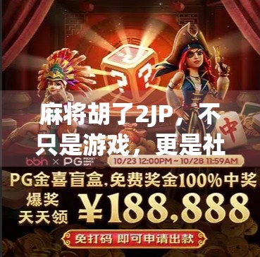 麻将胡了2JP，不只是游戏，更是社交与文化的局中局