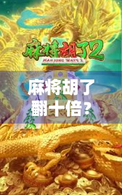 麻将胡了翻十倍？别让快乐变成陷阱！