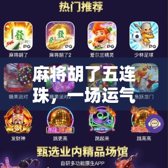 麻将胡了五连珠，一场运气与策略的巅峰对决，背后藏着怎样的人生启示？