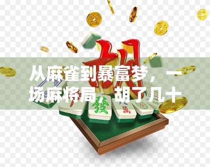 从麻雀到暴富梦，一场麻将局，胡了几十万倍的财富奇迹？