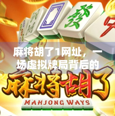 麻将胡了1网址，一场虚拟牌局背后的社交密码与文化迷思