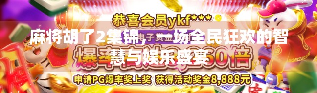 麻将胡了2集锦，一场全民狂欢的智慧与娱乐盛宴