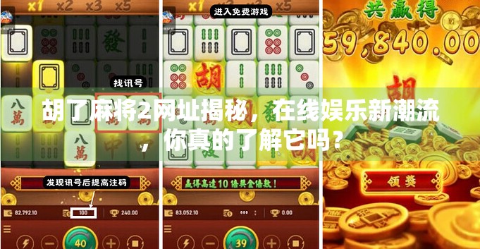 胡了麻将2网址揭秘，在线娱乐新潮流，你真的了解它吗？