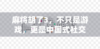 麻将胡了3，不只是游戏，更是中国式社交的沉浸式体验