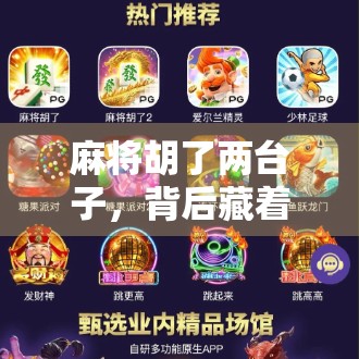 麻将胡了两台子，背后藏着的不只是运气，还有人性的博弈
