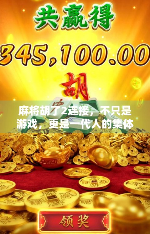 麻将胡了2连接，不只是游戏，更是一代人的集体记忆与社交密码