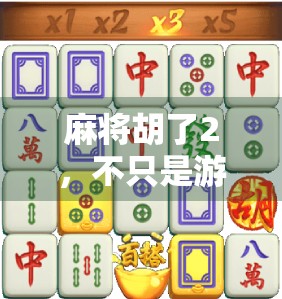 麻将胡了2，不只是游戏，更是中国式社交与心理博弈的缩影
