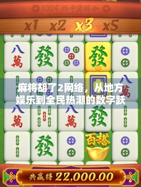 麻将胡了2网络，从地方娱乐到全民热潮的数字跃迁