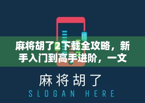 麻将胡了2下载全攻略，新手入门到高手进阶，一文搞定！
