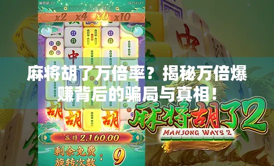 麻将胡了万倍率？揭秘万倍爆赚背后的骗局与真相！