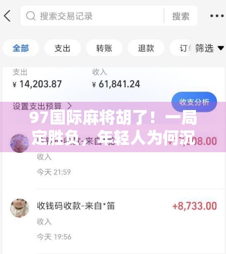 97国际麻将胡了！一局定胜负，年轻人为何沉迷国粹新玩法？