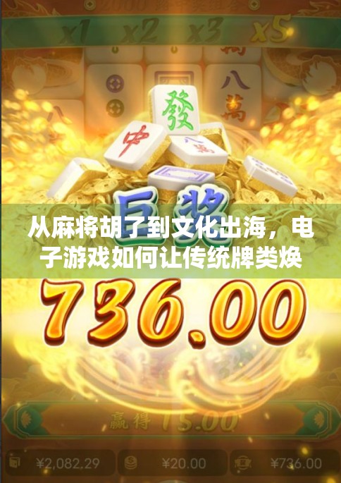 从麻将胡了到文化出海，电子游戏如何让传统牌类焕发新生？