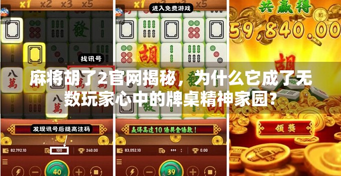 麻将胡了2官网揭秘，为什么它成了无数玩家心中的牌桌精神家园？