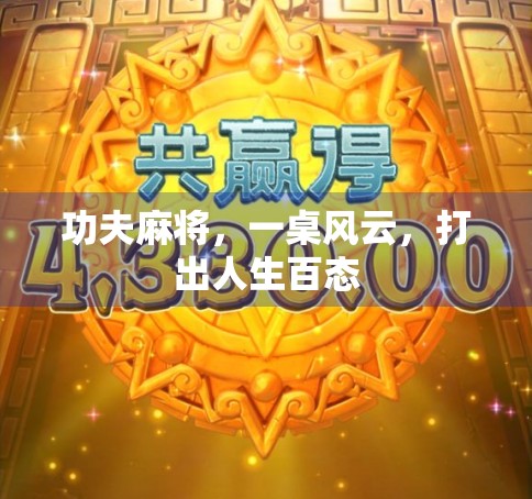 功夫麻将，一桌风云，打出人生百态