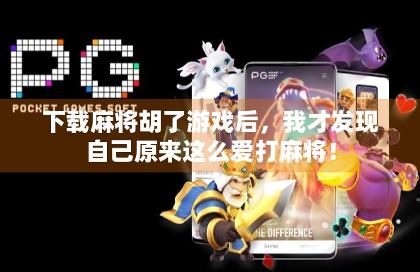 下载麻将胡了游戏后，我才发现自己原来这么爱打麻将！