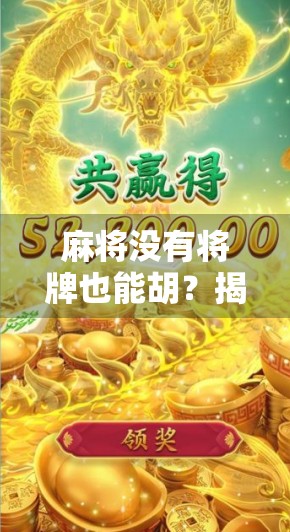 麻将没有将牌也能胡？揭秘无将胡背后的智慧与技巧！