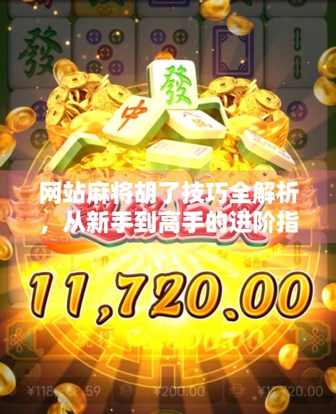 网站麻将胡了技巧全解析，从新手到高手的进阶指南，轻松赢在起跑线！