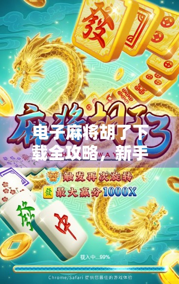 电子麻将胡了下载全攻略，新手避坑指南与隐藏玩法揭秘！