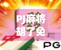PJ麻将胡了免费？别被免费骗了！揭秘背后隐藏的套路与风险！