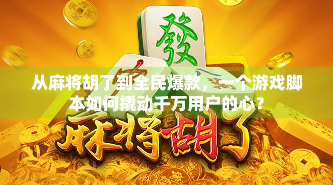 从麻将胡了到全民爆款，一个游戏脚本如何撬动千万用户的心？