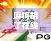 麻将胡了在线平台，是娱乐新宠还是赌博陷阱？一场数字时代的牌局博弈