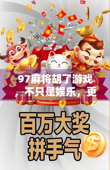 97麻将胡了游戏，不只是娱乐，更是全民智慧的社交战场