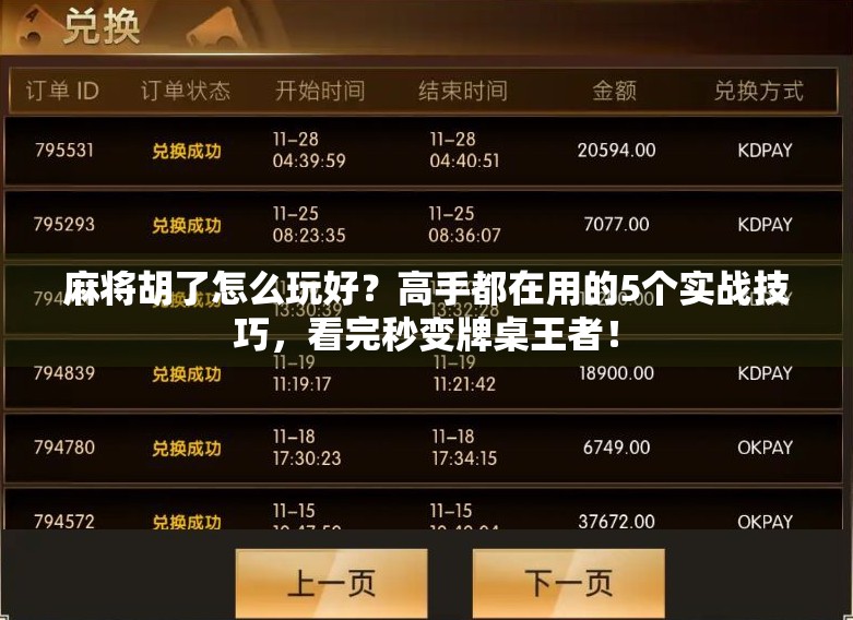 麻将胡了怎么玩好？高手都在用的5个实战技巧，看完秒变牌桌王者！