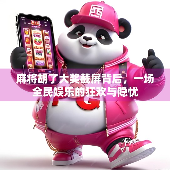 麻将胡了大奖截屏背后，一场全民娱乐的狂欢与隐忧